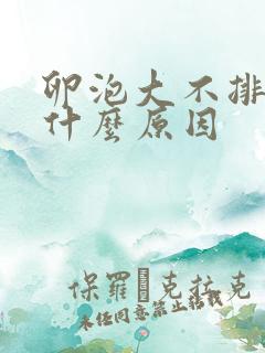 卵泡大不排卵是什么原因