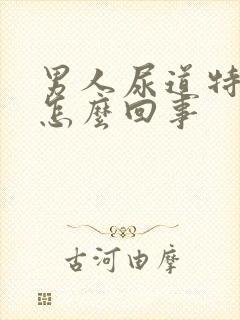 男人尿道特别痒怎么回事