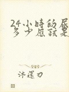 24小时的尿量多少应该是正常