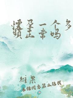 怀孕一个多月尿频正常吗