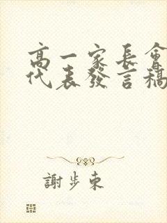 高一家长会家长代表发言稿精选汇总