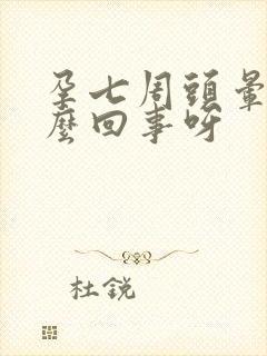 孕七周头晕是怎么回事呀