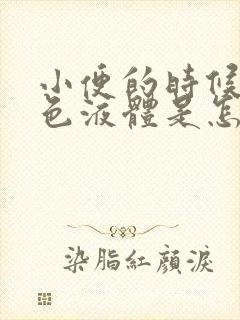 小便的时候有白色液体是怎么回事