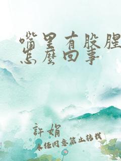 嘴里有股腥臭味怎么回事