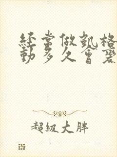 经常做凯格尔运动多久会变紧