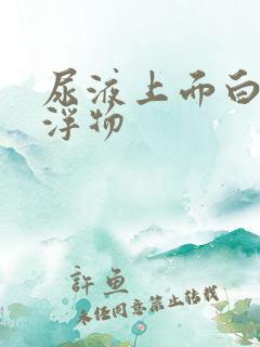 尿液上面白色漂浮物