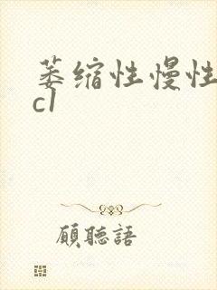 萎缩性慢性胃炎c1