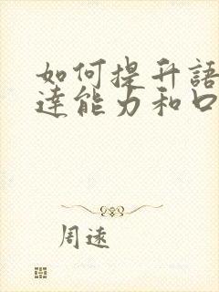 如何提升语言表达能力和口才