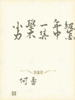 小学一年级注意力不集中怎么解决