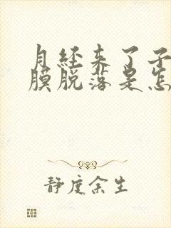 月经来了子宫内膜脱落是怎么回事