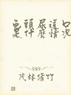 龟头尿道口红肿是什么情况引起的