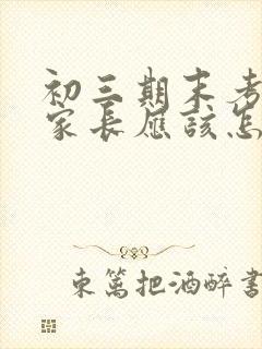 初三期末考试前家长应该怎样鼓励孩子