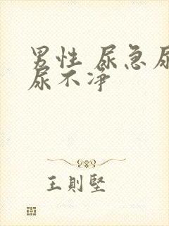 男性 尿急尿频尿不净