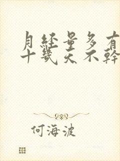 月经量多有血块十几天不干净