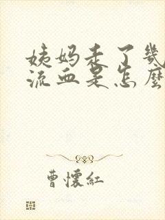 姨妈走了几天又流血是怎么回事