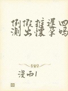 例假推迟四天能测出怀孕吗