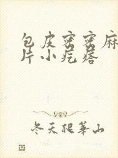 包皮密密麻麻一片小疙瘩