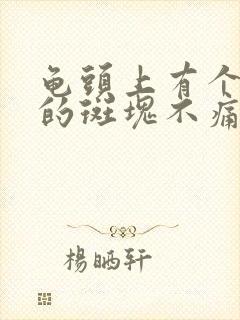 龟头上有个红色的斑块不痛不痒