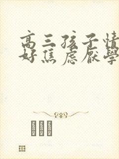 高三孩子情绪不好焦虑厌学怎么办