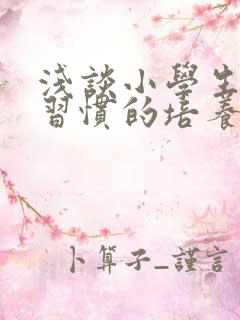 浅谈小学生劳动习惯的培养