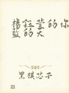 杨钰莹的你看蓝蓝的天