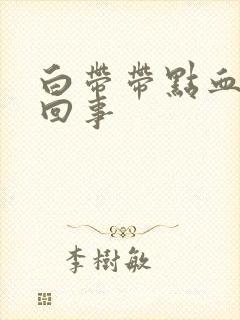 白带带点血怎么回事