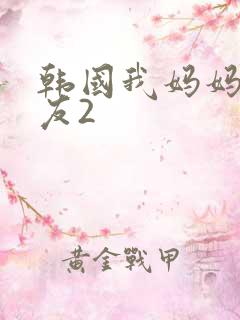 韩国我妈妈的朋友2