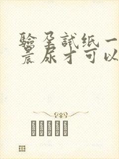 验孕试纸一定要晨尿才可以吗