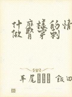 什么样的情况下做肾穿刺