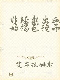 非经期出血一开始褐色后面鲜红色