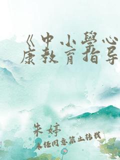 《中小学心理健康教育指导纲要》