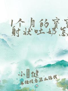 1个月的宝宝喷射状吐奶怎么回事