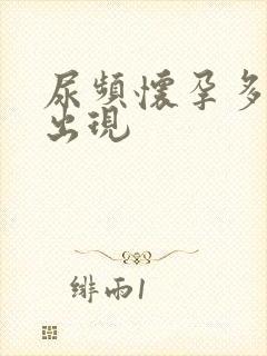 尿频怀孕多久会出现