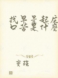 找早晨起床口干口苦是什么原因