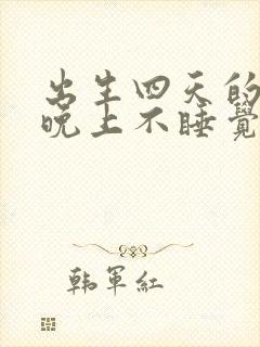 出生四天的婴儿晚上不睡觉哭闹什么原因