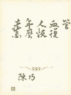 老年人血管硬化怎么恢复