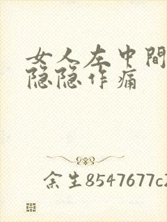 女人左中间腹部隐隐作痛