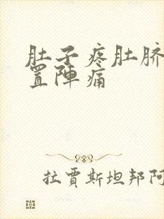 肚子疼肚脐眼位置阵痛