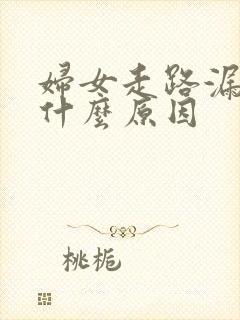 妇女走路漏尿是什么原因