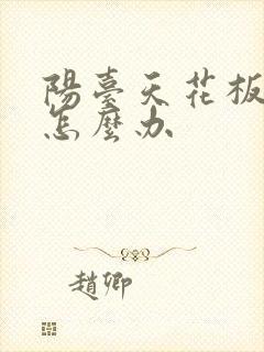 阳台天花板漏水怎么办