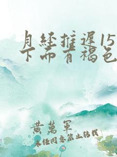 月经推迟15天下面有褐色分泌物