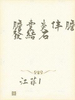 胆囊炎伴胆囊多发结石