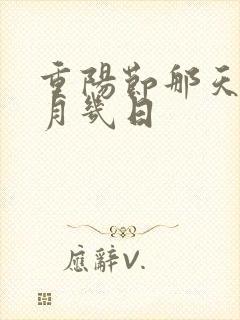 重阳节那天是几月几日