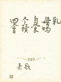 四个月母乳宝宝会积食吗