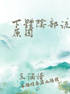 下体阴部流黄脓原因