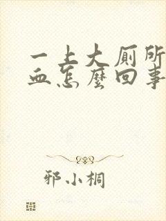 一上大厕所就流血怎么回事