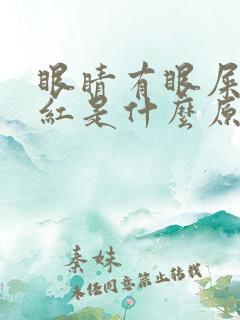 眼睛有眼屎眼角红是什么原因引起的