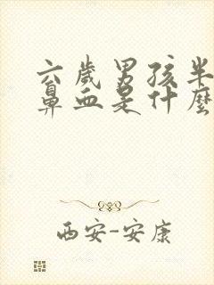 六岁男孩半夜流鼻血是什么原因