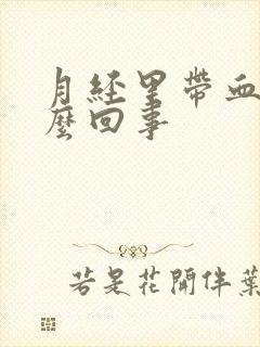 月经里带血块怎么回事