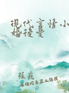 现代言情小说先婚后爱